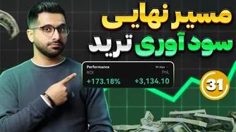 💰 دوره آموزشی ترید حرفه‌ای - به سود مستمر دست پیدا کنید! قسمت آ