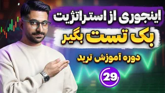 آموزش بک‌تست‌گیری از استراتژی | آیا استراتژی شما واقعاً سودآور است؟ | دوره رایگان آموزش ترید