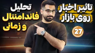 تحلیل تکنیکال و فاندامنتال | کی به هدف معامله‌مون می‌رسیم؟ | دوره آموزش ترید قسمت ۲۷