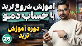 آموزش ترید بدون ریسک | ترید با حساب دمو و دریافت ۱۵۰ دلار جایزه