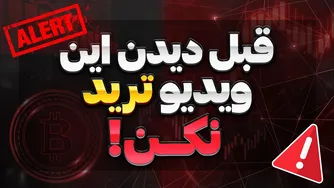 چرا خیلی‌ها در  ترید ضرر می‌کنند؟ | قسمت ۲۵ دوره آموزش ترید