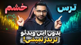 قبل از ترید، این ویدئو را ببینید! آموزش رایگان ترید قسمت ۲۴: مدیریت احساسات ترس و استرس
