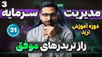 دوره آموزش رایگان ترید | قسمت ۲۱: با این روش در بازار ضرر نکنید (قسمت سوم مدیریت)