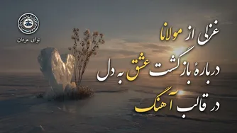 غزل ۸۸ شمس مولانا: پیغام شادی الهی برای جان عاشق