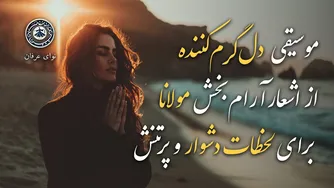 سی دقیقه موسیقی آرامش‌بخش و امیدبخش با اشعار مولانا برای شروعی تازه