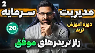 دوره آموزش رایگان ترید | قسمت ۲۰: استراتژی‌های طلایی مدیریت سرمایه (قسمت دوم)