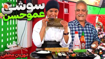 کثیف‌ترین سوشی جهان با عمو حسن🤣 | دوربین مخفی خنده‌دار