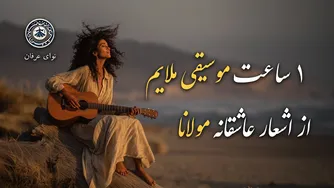 یک ساعت موسیقی آرامش‌بخش از دیوان شمس مولانا با گیتار