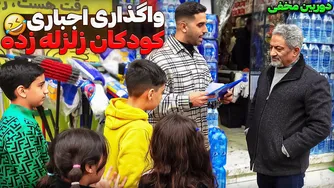 واگذاری جالب و خنده‌دار کودکان زلزله‌زده به مردم 😂 دوربین مخفی