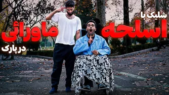 شلیک ماورا ئی: ترس واقعی در دوربین مخفی
