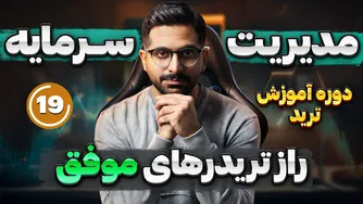 دوره آموزش رایگان ترید | قسمت ۱۹: فاش شدن راز مدیریت سرمایه تریدرهای موفق (قسمت اول)