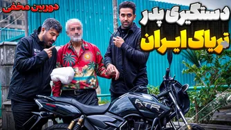 دستگیری پدرتریاک ایران!🤣 دوربین مخفی خنده‌دار