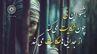 آوای نی در شکایت | نی‌نامه از مثنوی معنوی مولانا در قالب آهنگ جذاب