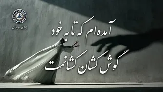 آمده‌ام که تو را با خود ببرم | غزل شمارهٔ ۳۲۲ از دیوان شمس مولانا