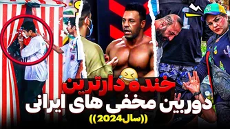 خنده‌دارترین دوربین‌های مخفی 2024 | بهترین کالکشن سال!🤣