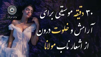 نوش جان آرامش ذهن و خلوت درون با ۳۰ دقیقه موسیقی از اشعار ناب مولانا