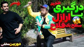 نبرد تماشایی با ارازل خیابانی فلاح😱دوربین مخفی در خطر