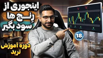 دوره رایگان آموزش ترید - قسمت ۱۸: استراتژی حرفه‌ای برای ترید در بازارهای رنج
