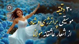 آهنگ‌های شاد و پرانرژی از اشعار مولانا در دیوان شمس