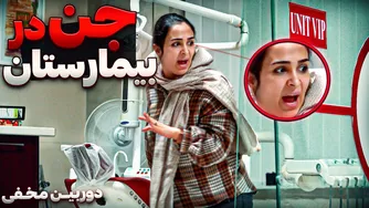 وحشت در بیمارستان: جن یا واقعیت؟ 😱😂