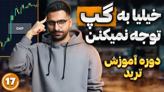 آموزش رایگان ترید | قسمت ۱۷: استراتژی ترید با گپ‌ها