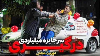 درگیری برای جایزه میلیاردی🤣 دوربین مخفی خنده‌دار