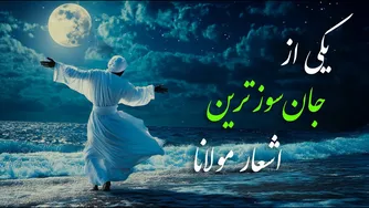 او چیز دیگری می‌داند، او چیز دیگری می‌سازد | غزل شماره 605 مولانا در قالب آهنگ