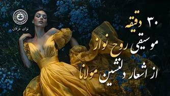 موسیقی روح‌نواز با اشعار دلنشین مولانا از دیوان شمس
