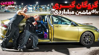 گروگان‌گیری با هدف سرقت ماشین میلیاردی😱 دوربین مخفی