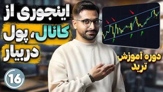 آموزش رایگان ترید | قسمت ۱۶: استراتژی ترید با کانال‌ها و روندها