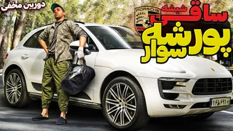ساقی با پورشه! 😂 دوربین مخفی خنده‌دار
