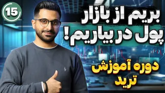 دوره رایگان آموزش ترید | قسمت 15: تمرین عملی روی چارت و کسب درآمد