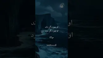 غزل مولانا در مورد تسلیم کامل و اعتماد به راه نامعلوم