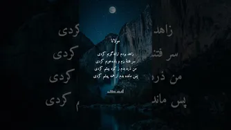 ذره‌ای از بدم را ز کوه بیشم کردی | آهنگ رباعی‌ مولانا