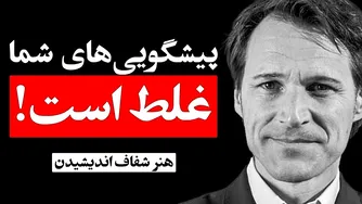 چرا ما اعتماد به نفس کاذب داریم؟ خطای بیش اعتمادی | هنر شفاف اندیشیدن