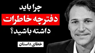 چرا باید یک دفترچه خاطرات داشته باشید؟ خطای داستان - هنر شفاف اندیشیدن