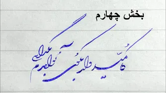 درس دوم - بخش چهارم: آموزش خط شکسته نستعلیق با خودکار