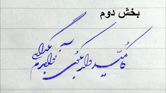 درس دوم خوشنویسی خط شکسته نستعلیق با خودکار