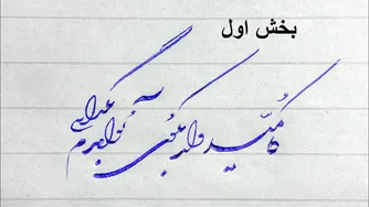 آموزش خط شکسته نستعلیق - درس دوم بخش اول
