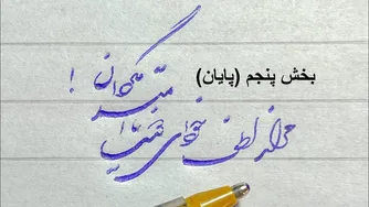 درس اول - بخش پنجم (پایان) - خوشنویسی خط شکسته نستعلیق با خودکار