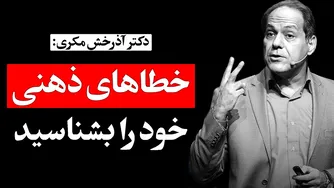 تائیدیه‌گرایی: اشتباهات روانشناسی - سوگیری شناختی و خطاهای ذهنی | دکتر آذر
