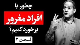 پیشرفت را با متواضعیت بیاموزید! روانشناسی غرور (قسمت2) | دکتر آذرخش مکری