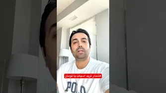 ترید اسپات با تومان: هشدار سروش آسوند