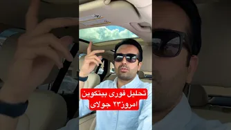 تحلیل فوری بیت کوین 23 جولای 2025