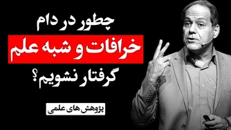 راهنمایی برای جلوگیری از واقعیت‌پوشی و فریب‌دهی | رویکردهای علمی برای مقابله با خرافات و ادعاهای نادرست