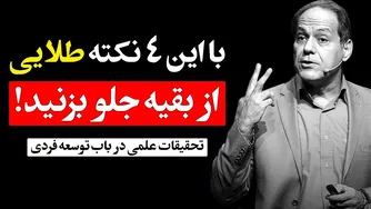 رازهایی که هیچکس به شما نمی‌گوید! | توسعه شخصی و پیشرفت