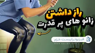 تمرینات پیشرفته برای تقویت زانو | افزایش قدرت و استحکام زانو در خانه