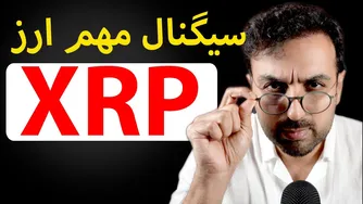 رشد ارز دیجیتال ریپل XRP | سیگنال خرید و رمزارز ریپل