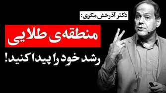 راه های افزایش سرعت پیشرفت شما: محدوده طلایی توسعه شخصی