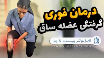 راهکارهای سریع برای درمان گرفتگی ساق پا | تمرینات کششی و خانگی موثر